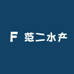 范二水产