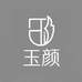 玉颜美妆店