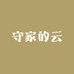 守家的云