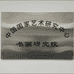 张东美术馆