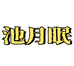 池月眠个人护理专营店