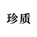 深圳市伯爵美妆有限公司企业店