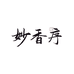 妙香序香堂