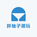 胖柚子潮玩