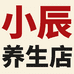 小辰养生店