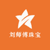 刘师傅珠宝