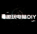 趣玩电脑DIY