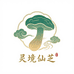 灵境仙芝灵芝基地