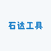 石达工具
