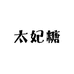 太妃糖