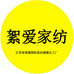 絮爱家纺