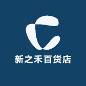 新之禾百货店