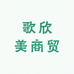 歌欣美商贸