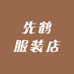 先鹤服装店