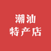 大小姐潮汕特产店
