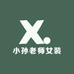 小孙老师女装