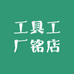 工具工厂铭店