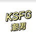 KSFG潮男