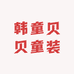 韩童贝贝童装店