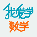 我爱学 数学