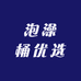 泡澡桶优选