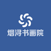 烟浔书画院