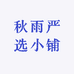 秋雨严选小铺