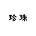 貝中寶珍珠