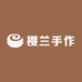樱兰手作