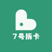 7号拆卡