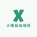 小唐叔叔的店