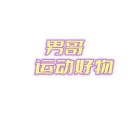 男哥运动好物个体店