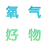 氧气好物