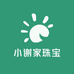 小谢家珠宝