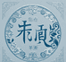 毓仁滋补养生店