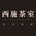 西施茶室之鑫娅怡童家具