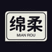 绵柔专营店