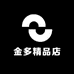 金多精品店