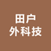 田户外科技