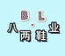 晋江市陈埭镇八两鞋业商行个体店
