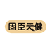 固臣天健营养膳食旗舰店