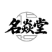 名焱堂