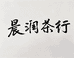 晨润茶行