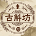 古斛坊