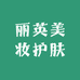 丽英美妆护肤