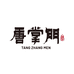 唐掌门酒类专营店