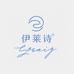 伊莱诗