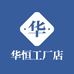 华恒工厂店