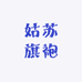 济南芙蓉街姑苏旗袍店