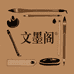文墨阁精选